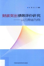 财政支出绩效评价研究 以云南省为例