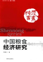 中国粮食经济研究