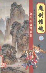 欧阳青云作品集 魔妓系列 5 魔剑催魂 上