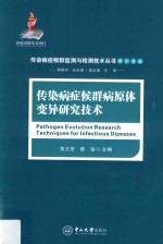 传染病症候群监测与检测技术丛书 传染病症候群病原体变异研究技术