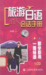 旅游日语会话手册:袖珍版