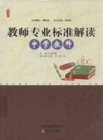 教师专业标准解读 中学教师