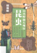 自然野趣大观察 昆虫 超值版