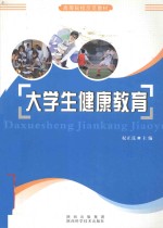 大学生健康教育