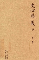 文心发义 下