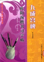 欧阳询楷书习字帖 九成宫碑