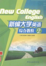 新编大学英语综合教程 2
