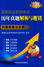 金牌药师 国家执业药师考试历年真题解析与避错 药事管理与法规