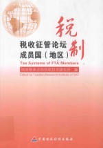 税收征管论坛成员国 地区 税制
