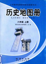 义务教育课程标准实验教科书 历史地图册 八年级 上