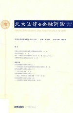北大法律和金融评论 2015 第2卷