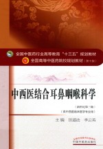 中西医结合耳鼻咽喉科学 新世纪第3版
