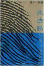 设计·生活 沈浩鹏
