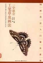 一学就会 工笔草虫画法