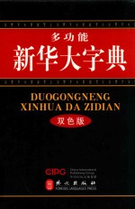 多功能新华大字典 双色版
