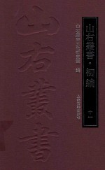 山右丛书 初编 11