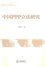 中国PPP立法研究