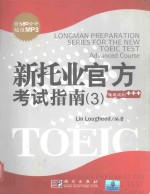 新托业官方考试指南 3