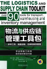 物流与供应链管理工具包