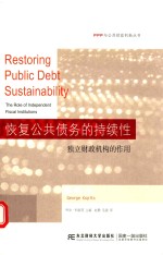 恢复公共债务的持续性 独立财政机构的作用