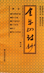 营口市诗词学会会刊 金牛山诗抄 第10卷