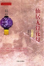 仙居无骨花灯口述史