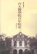 台大医学院百年院史 下 系科所史