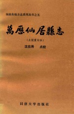 万历仙居县志  点校重印本