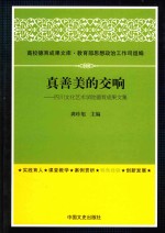 高校德育成果文库 真善美的交响 四川文化艺术学院德育成果文集