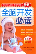 最新全脑开发必读 0-3培优版
