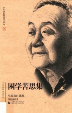 困学苦思集 马克垚自选集