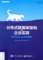 分布式数据库架构及企业实践 基于Mycat中间件