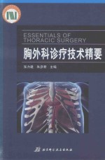 胸外科诊疗技术精要