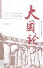 大国论 跨越时空的对话