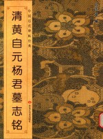 杨君墓志铭