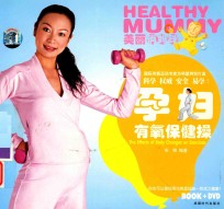 孕妇有氧保健操 美丽俏妈咪