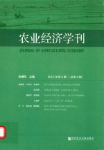 农业经济学刊 2015年第2期 总第2期