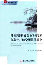 纤维增强复合材料约束混凝土柱的受压性能研究