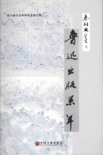 秦川文集 5 鲁迅出版系年