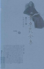 韦卓民全集 第11卷 宗教文化研究
