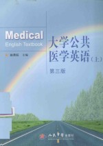 大学公共医学英语 上