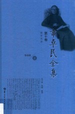 韦卓民全集 第10卷 教育实录