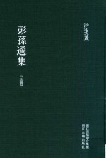 浙江文丛 彭孙遹集 上