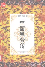 中国皇帝传