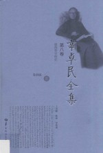 韦卓民全集 第8卷 康德哲学研究