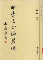 甲骨文书论选编
