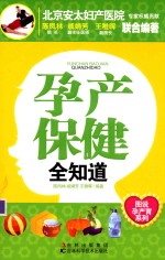 图说孕产育系列 孕产保健全知道