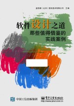 软件设计之道 那些值得借鉴的实践案例