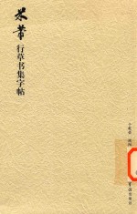 米芾行草书集字帖