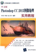 Photoshop CC 2015图像处理实用教程 中文版